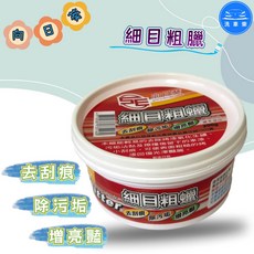 【洗車樂】向日葵細目粗蠟200g，去除刮痕、污垢，增亮車漆，適用各種顏色車漆