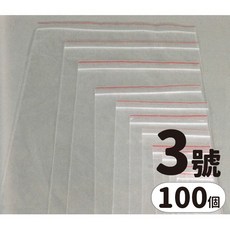 透明夾鏈袋 3號 封口袋 保鮮袋, Small, 一小袋100個入, 100