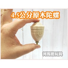河馬班玩具 4.5公分木製陀螺 台灣製造 懷舊童玩 大中小造型陀螺, 木製陀螺1入-4.5公分, 1個