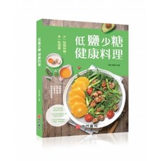 南門書局 低鹽少糖健康料理：多一點健康，少一點鹽和糖，健康飲食輕鬆做, 薩巴有娜