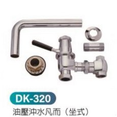 坐式馬桶油壓沖水凡而 (DK-320), 詳見包裝