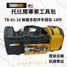 TOUGHBUILT 托比爾 美國 無蓋多配件手提包 TB-81-18 (18吋), 1個
