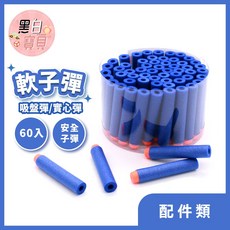玩具槍軟子彈 60入 (吸盤彈／實心彈) 泡棉子彈 軟彈 軟彈槍 安全子彈 海棉彈 EVA軟彈, 吸盤彈, 藍色, 1個