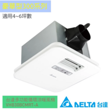 DELTA台達電子 220V浴室暖風機豪華300型無線遙控韻律風門 (換氣/涼風/乾燥/暖風) VHB30BCMRT-A, 220V 豪華型 無線遙控