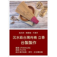 宜品香舖 沉水級台灣肖楠立香 拜拜香 祭祀用香 純天然無香精, 1個