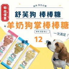 舒芙狗 羊奶狗掌棒棒糖 狗零食 寵物棒棒糖, 原味