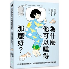 為什麼他可以睡得那麼好？：101招養成秒睡體質、告別失眠！給現代人的究極好睡指南／小林弘幸 三輪田理惠, 魔法書店