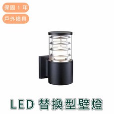 舞光 LED戶外壁燈 E27替換型, Black