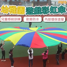 papa 彩虹遊戲傘