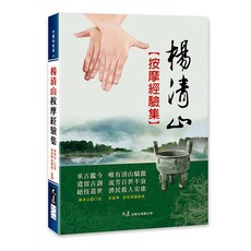 楊清山按摩經驗集：李榮華、張秀瑞整理，中醫保健按摩手法，舒緩疲勞，大展出版社, 詳見包裝, 大展出版社