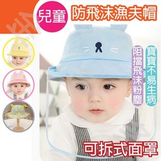 兒童防疫帽