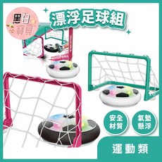 氣動漂浮足球組 飄浮足球 在家也能有足球場 內含漂浮足球*1 球門*2, 詳見包裝, Multicolor, 1個