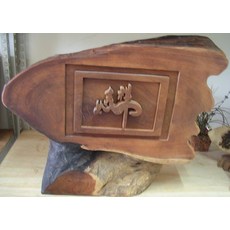 (禪智木之藝)立體字木雕 樟木 立體字 雕刻 立體雕刻藝術 工廠直營-吉祥如意, 詳見包裝