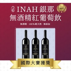 INAH 銀那無酒精葡萄飲 卡本內蘇維濃