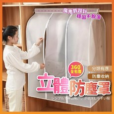 立體衣服防塵套 360度全包覆 防塵防潮 衣物收納好幫手
