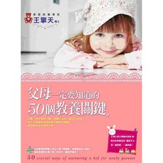 父母一定要知道的50個教養關鍵, 王擎天博士