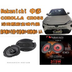 Nakamichi 中道 COROLLA CROSS 汽車音響喇叭升級套裝 前門喇叭 分音喇叭 同軸喇叭 (6件), 詳見包裝