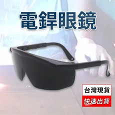 焊接眼鏡 變色眼鏡 護目鏡 焊工防護 電銲防護眼鏡 防護眼鏡 焊接 電焊 焊條 氬焊 電焊護目鏡 眼鏡, 黑色, 1個