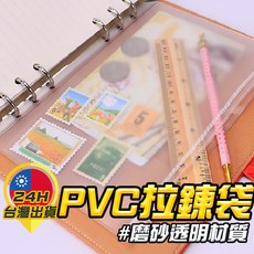 拉鍊活頁夾 活頁本 6孔活頁夾 磨砂透明 PVC拉鍊袋, 文件夾外殼,A6