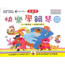 凱翊︱天音 貝多芬快樂鋼琴教程：快樂學鋼琴-幼童先修，音樂遊戲引導，鋼琴老師推薦, 見封底, 見封底
