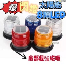 CHEZAIJINGSHIDENG 太陽能警示燈 8顆LED 強力磁鐵吸頂燈, 紅藍交替閃, 1個