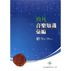 凱翊︱致凡 音樂知識彙編〔上、下冊〕附題庫 音樂史 樂理, 詳見商品包裝