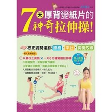 7天厚背變紙片的神奇拉伸操！校正姿勢還你腰瘦、平肚、胸挺S線, ASHA