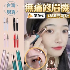 第九代USB充電無痛修眉機 氣質白 LED補光燈 可拆卸刀頭 多功能修眉器