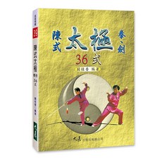 陳式太極拳劍36式/闞桂香編著/大展出版社・品冠文化