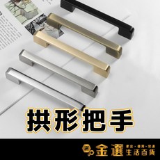 北歐風櫥櫃拱形把手 鋅合金材質 簡約流線型門把 櫥櫃抽屜握把, 1個