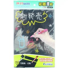 成功 SUCCESS. A4 彩繪薄片 彩繪板 NO.01001 台灣製 亮面彩繪黑板 廣告留言板, 一片入