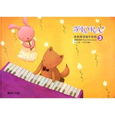 大鴻音樂圖書 福樂彈唱鋼琴教程3 兒童鋼琴教材 鋼琴表演, 詳見包裝, 1個