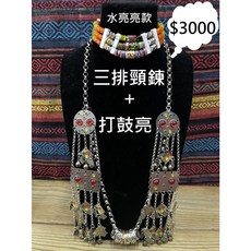 南美超值頸鍊 銀鍊優惠組 / 原住民傳統項鍊組 / 傳統琉璃珠頸鍊 / 銀鍊打鼓亮 / 原住民飾品 / 傳統飾品, 詳見包裝, 三排水亮亮款