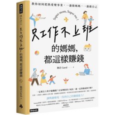 凱若 Carol『魔法書店』只工作不上班的媽媽，都這樣賺錢：教你如何把熱愛變事業，一邊做媽媽，一邊做自己, 時報出版