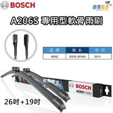BOSCH專用型軟骨雨刷A206S 雙支26吋+19吋 適用於賓士BENZ B系列 W246 2015年後車款, 詳見包裝, 賓士BENZ B系列 W246 2015年後車款
