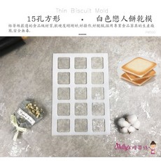 糖糖烘焙 Betty's焙蒂絲 餅乾模具 (15孔方形/9孔橢圓/12孔小熊) 白色戀人餅乾模 薄片餅乾模, 白色, 1個