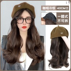 美好生活 帽子假髮 貝雷帽 一體式長髮造型 時尚百搭 舒適透氣, 冷棕色