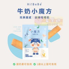 Hi!BeBé 小魔方 (盒裝) 寶寶零食 訓練咀嚼能力 蛋奶素, 牛奶, 100g