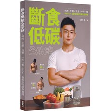 台灣角川 斷食低碳全攻略：純肉、生酮、蔬食、一天一餐，Robert的體態管理實踐, 洪仕晟