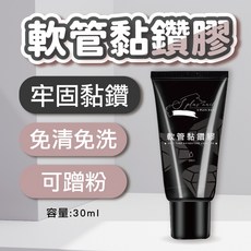 軟管黏鑽膠