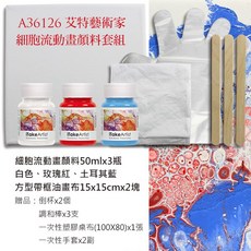 iTakeArtist 細胞流動畫顏料 DIY套組 (含工具), 白+玫瑰紅+土耳其藍+方型油畫框