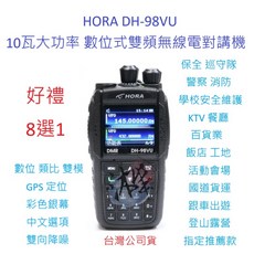 HORA DH-98VU數位式無線電對講機 10W大功率 彩色螢幕 GPS定位 數位類比雙模, DH-98VU