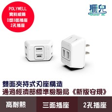 POLYWELL 寶利威爾 D型3面插座 2P 1轉3 體積小不佔空間 防火材質, 詳見包裝