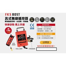 WIN五金 FKSBOST 各品牌小金剛無線遙控 高樓小吊車/吊磚機用 電動絞盤 鍊條吊車