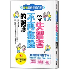 魔法書店 漫畫圖解長照介護：令失智者不再焦躁的照護 專業醫師審訂 提升照護品質, 和平國際, 植賀壽夫, 健康照護 007