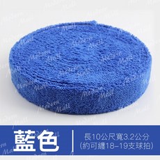 毛巾握把布【10M超纖吸汗防滑 台灣現貨】羽球拍握把布 網球拍握把布 吸汗防滑止滑, 毛巾握把布–10M【藍】, 1個