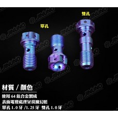 桀諾 卡鉗油管螺絲 64鈦合金 魔幻藍 單孔/雙孔, 詳見包裝