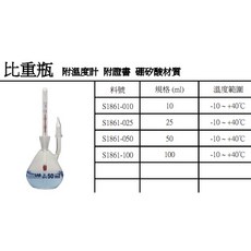 德國ISOLAB 比重瓶 附溫度計 附證書 硼矽酸材質 精準測量
