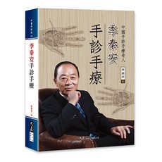 季秦安手診手療：季秦安著，中醫保健手部診斷與自然療法, 詳見包裝, 大展出版社有限公司, 季秦安