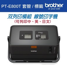 brother 雙列印模組線號印字機 (PT-E800T / PT-E850TKW), PT-E800T / PT-E850TKW